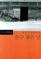 운수 좋은 날 - 현진건 단편선(한국문학전집 34)